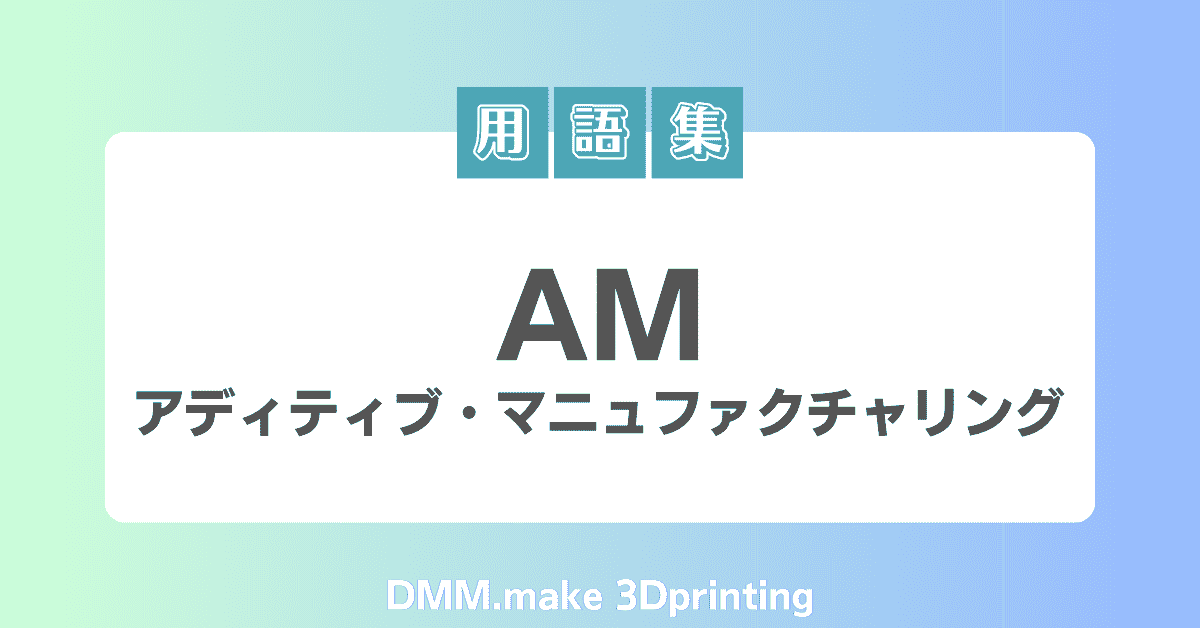 AM（アディティブ・マニュファクチャリング）｜AM技術と3Dプリントの ...