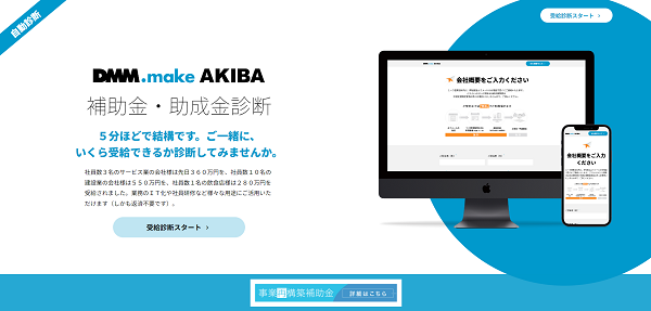 DMM.makeAKIBAの補助金・助成金診断サイト