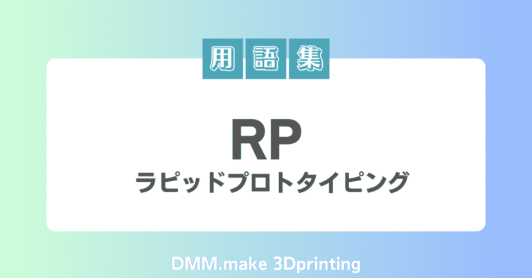 RP（ラピッドプロトタイピング）の意味を解説！DMM3Dプリントの用語集