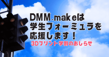 DMM.makeは学生フォーミュラを応援します！　3Dプリント学割のお知らせ