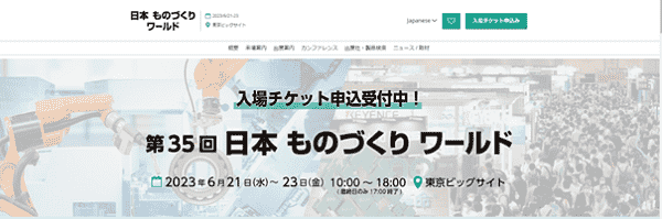 日本ものづくりワールド展示会サイトのTOP画像