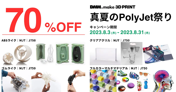 DMM.make3DPRINT ポリジェット素材70％OFFキャンペーンバナー
