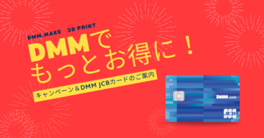 DMM.make3Dプリントをお得に使うキャンペーンとクレジットカード情報
