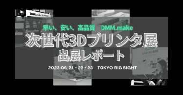 【速報】次世代3Dプリンタ展DMM.make出展レポート | 2023年6月開催