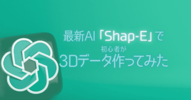 最新AI「Shap-E」を使って初心者が3Dデータを作ってみた