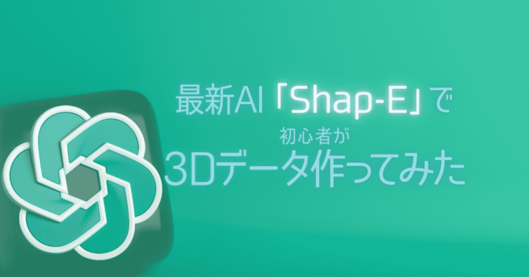 Shap-Eを3Dデータ作成初心者が使ってみた！　使い方解説コラム
