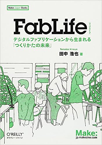 FabLife ―デジタルファブリケーションから生まれる「つくりかたの未来」（著：田中浩也）書影