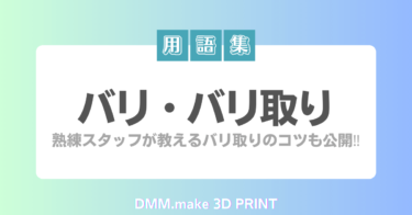 DMM.make 3Dプリント用語集「バリ／バリ取り」