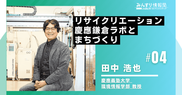 田中浩也教授インタビュー４：リサイクリエーション慶應鎌倉ラボとまちづくり