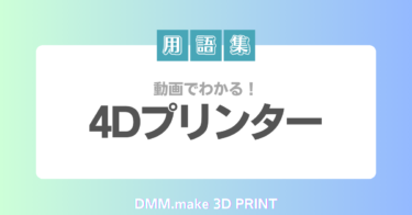 DMMmake 3Dプリントの用語集「4Dプリンター」