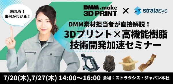 3Dプリント×高機能樹脂 技術開発加速セミナー（DMM.make 3D PRINT×ストラタシス・ジャパン共同開催）