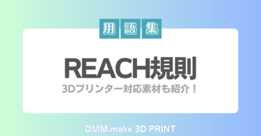 REACH規則　3Dプリント対応素材も紹介