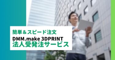 DMM.make 3Dプリント　法人受発注サービスのご案内