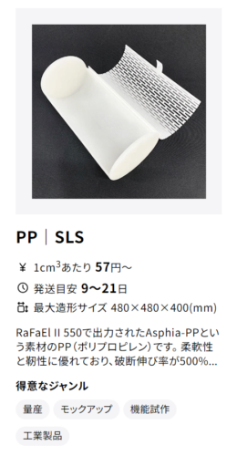 PPの3Dプリント素材は1立方センチメートルあたり57円から