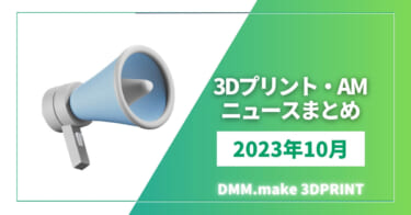 DMM.makeが注目！　2023年10月の3Dプリンター／AMニュースまとめ