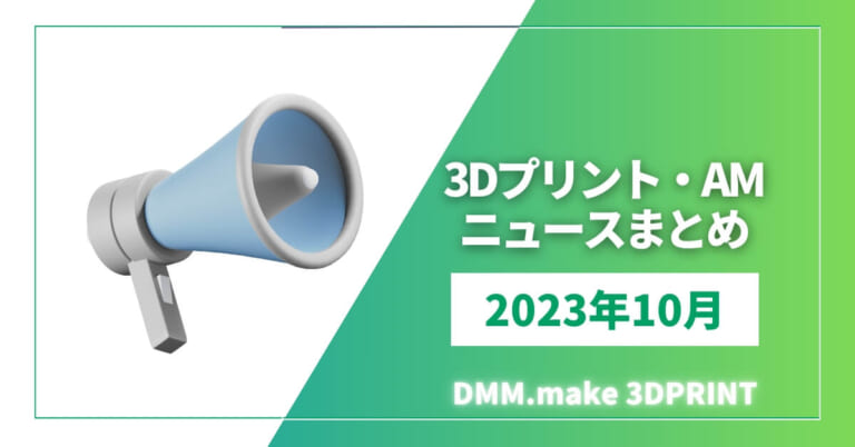 DMM.makeが選ぶ2023年10月の3Dプリント・AM注目ニュース
