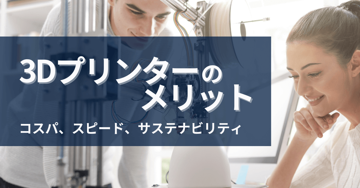 3Dプリンターを使うべき15のメリット~コスト、スピード 