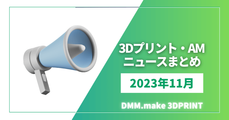 DMM.makeが選ぶ2023年11月の3Dプリント・AM注目ニュース