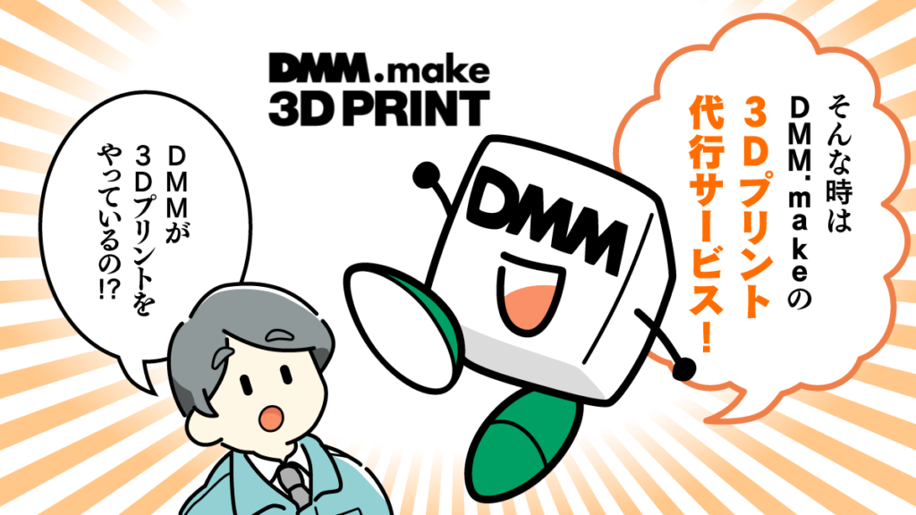 そこに現れるDMM.make3Dプリントサービスの立方体キャラクター。