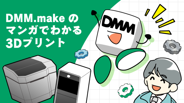 マンガでわかるDMM.make3Dプリントサービス