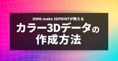 3Dモデルのカラーデータ作成方法をDMM.make3Dプリントが解説！