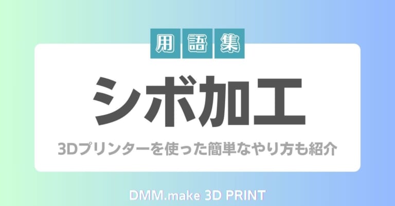 シボ加工とは?3Dプリンターを使った簡単なやり方も紹介│みんすり情報局