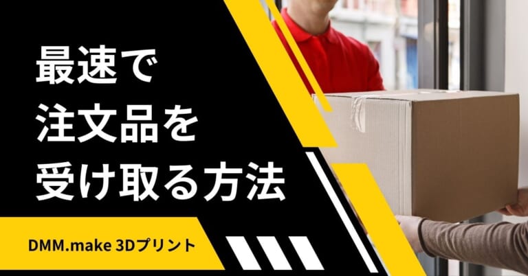 3Dプリント】最速で注文品を受け取るには？スマートな注文方法を紹介 