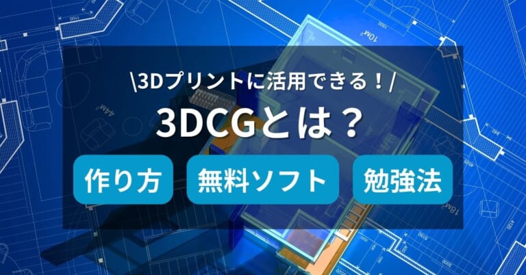 【3DCGとは？作り方・おすすめ無料ソフト・勉強法をやさしく解説！3Dプリントまでの道】