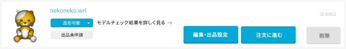 3Dデータを選択して出品