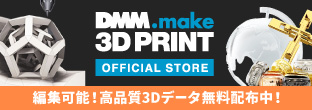 DMM.make 3Dプリント オフィシャルストア