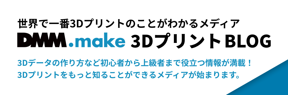 DMM.make 3Dプリント BLOG - 世界で一番3Dプリントのことがわかるメディア