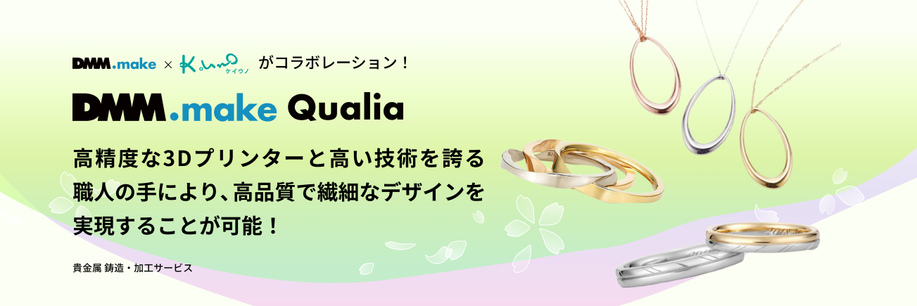 貴金属 鋳造・加工サービス DMM．make Qualia