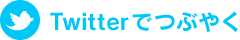 Twitterでつぶやく